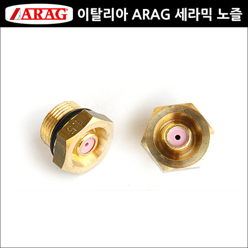 이탤리 아락(ARAG) 세라믹 노즐 1.5mm