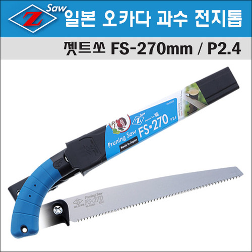 일본 오카다 Z-SAW 과수 전지톱FS-270/P2.4 (No.52425)