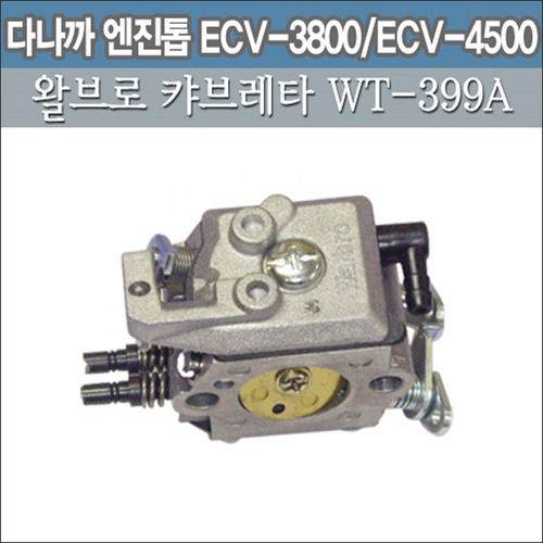 왈브로 캬브레터 WT-399A (다나까 엔진톱 ECV-3800/ECV-4500용)