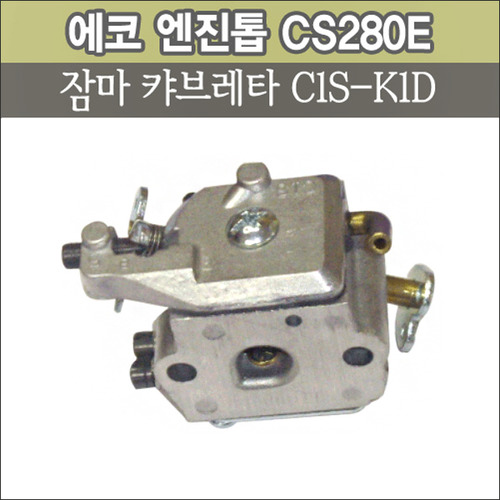 잠마 캬브레터 C1S-K1D (에코 엔진톱 CS280E용)