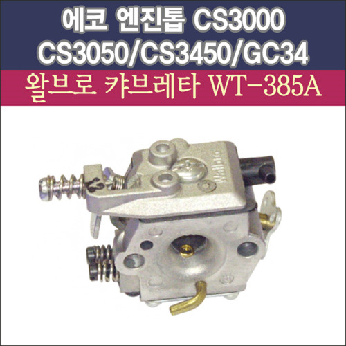 왈브로 캬브레터 WT-385A(에코 엔진톱 CS3000/CS3050/CS3450/GC34용)