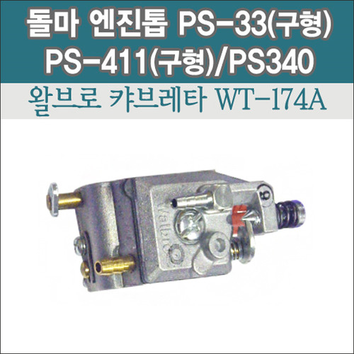 왈브로 캬브레터 WT-174A(돌마 엔진톱 PS-33(구형)/PS-411(구형)/PS340용) (프라이머 펌프無)