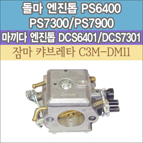 잠마 캬브레터 C3M-DM11 (돌마 엔진톱 PS6400-PS7300-PS7900용)