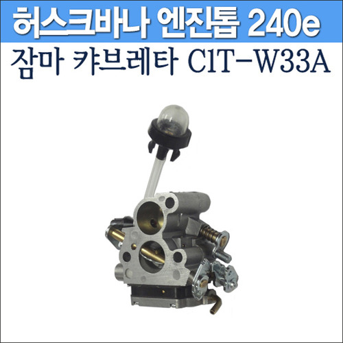 잠마 캬브레터 C1T-W33A(허스크바나 엔진톱 240e용)