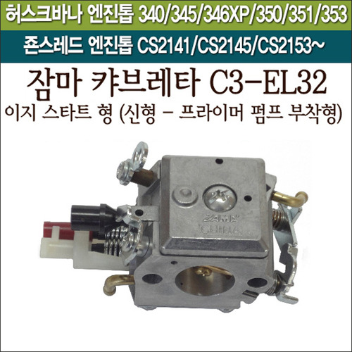 잠마 캬브레터 C3-EL32(이지 스타트 형) (신형 - 프라이머 펌프 부착형) (허스크바나 엔진톱 340/345/346XP/350/351/353용)