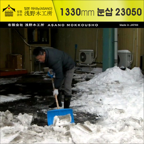 일본 아사노 목공소(Asano) 눈삽(1330mm) No.23050