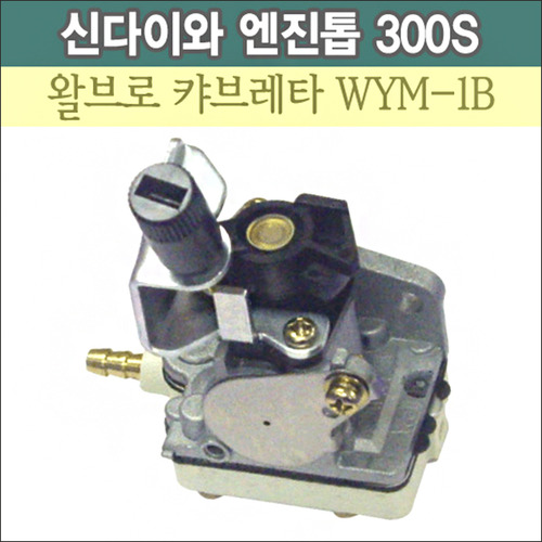 왈브로 캬브레터 WYM-1B (신다이와 엔진톱 300S용)