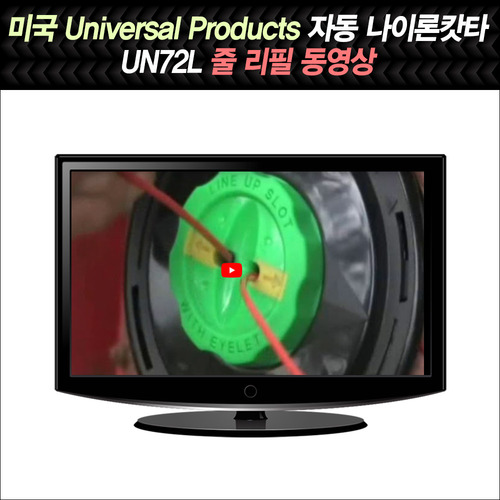 미국 Universal Products 자동 나이론캇타 UN72L 줄 리필 동영상