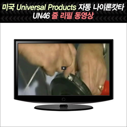 미국 Universal Products 자동 나이론캇타 UN46 줄 리필 동영상