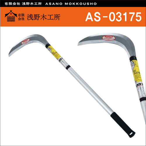 일본 아사노 목공소(Asano) 얇은 헤드 알루미늄 핸들 낫 AS-03175