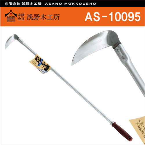 일본 아사노 목공소(Asano) 알루미늄 핸들 낫커터 AS-10095
