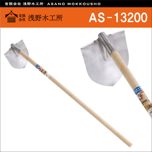 일본 아사노 목공소(Asano) 나무 핸들 국자형 괭이 AS-13200