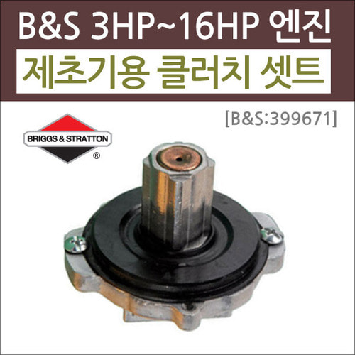 B&amp;S 3HP~16HP 엔진 제초기용 클러치셋트 [B&amp;S 399671]