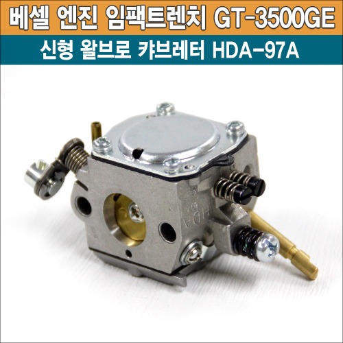 베셀 엔진 임팩트렌치 GT-3500GE(신형) 왈브로 캬브레터(기화기) HDA-97A