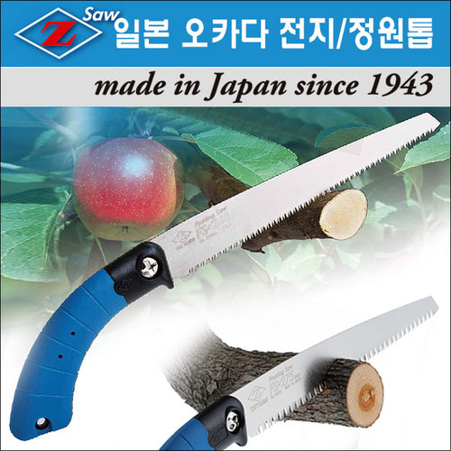 일본 오카다 Z-SAW 과수/정원/원예용 FS-전지톱 모음
