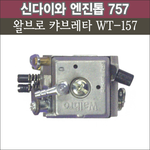 왈브로 캬브레터 WT-157 (신다이와 엔진톱 757용)