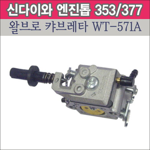 왈브로 캬브레터 WT-571A (신다이와 엔진톱 353/377용)