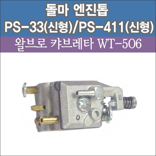 왈브로 캬브레터 WT-506 (돌마 엔진톱 PS-33(신형)/PS-411(신형)용) (프라이머 펌프有)