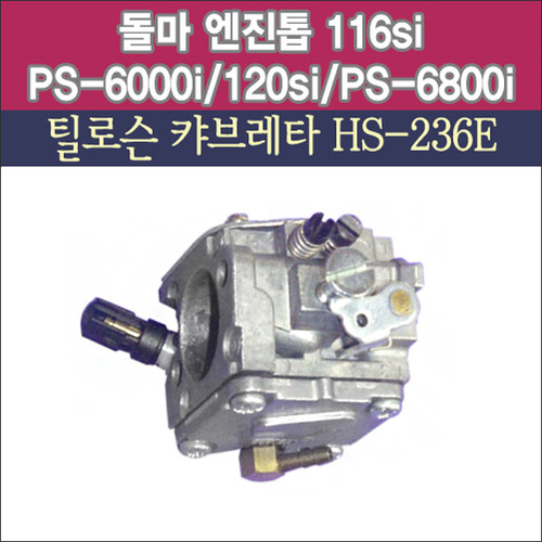 틸로슨 캬브레터 HS-236E(돌마 엔진톱 116si/PS-6000i/120si/PS-6800i용)
