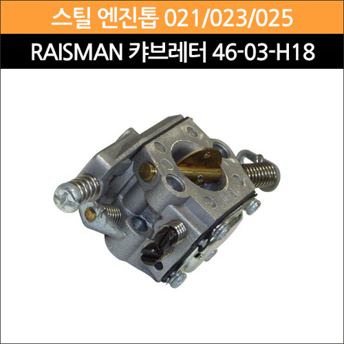 Raisman 캬브레터 46-03-H18(스틸 엔진톱 021/023/025용)
