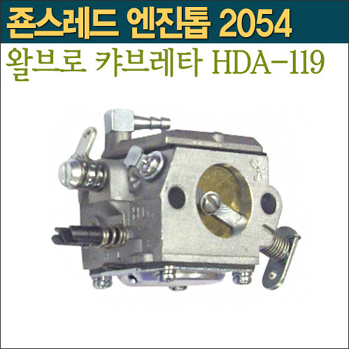 왈브로 캬브레터 HDA-119 (죤스레드 엔진톱 2054용)
