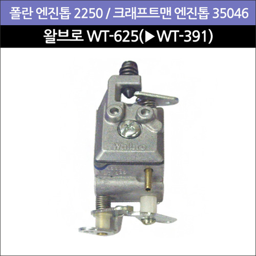왈브로 캬브레터 WT-625(WT-391) (폴란 엔진톱 2250/크래프트맨 엔진톱 35046용)