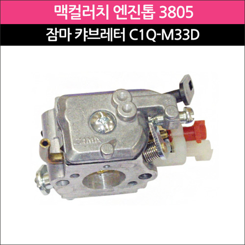 잠마 캬브레터 C1Q-M33D (맥컬러치 엔진톱 3805용)