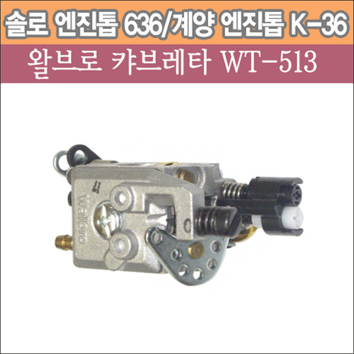 왈브로 캬브레터(기화기) WT-513 (솔로 엔진톱 636/계양 엔진톱 K-36용)