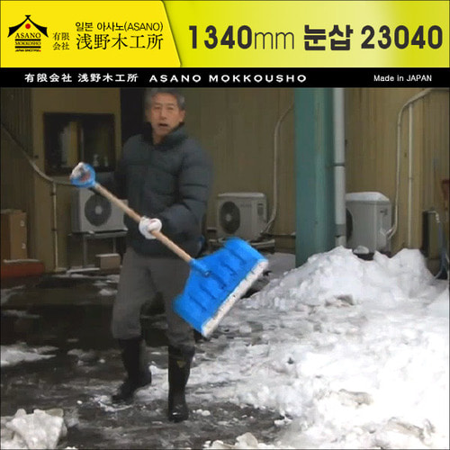 일본 아사노 목공소(Asano) 스틸 슬리브형 눈삽(1340mm) No.23040