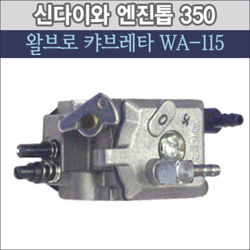 왈브로 캬브레터 WA-115 (신다이와 엔진톱 346/350용)
