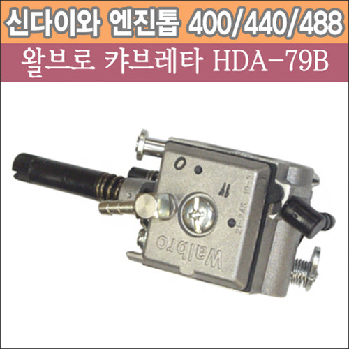 왈브로 캬브레터 HDA-79B (신다이와 엔진톱 400/440/488용)
