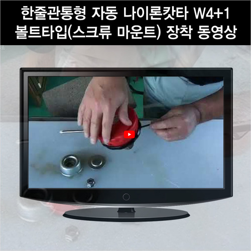 한줄관통형 자동 나이론캇타 W4+1 볼트타입(스크류 마운트) 장착 동영상