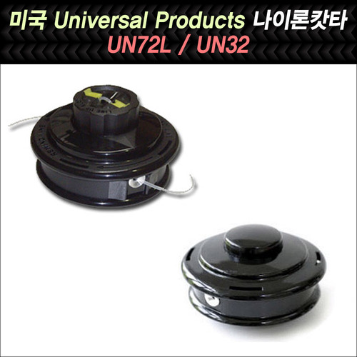 미국 Universal Products 자동 나이론 캇타 UN72L/UN32