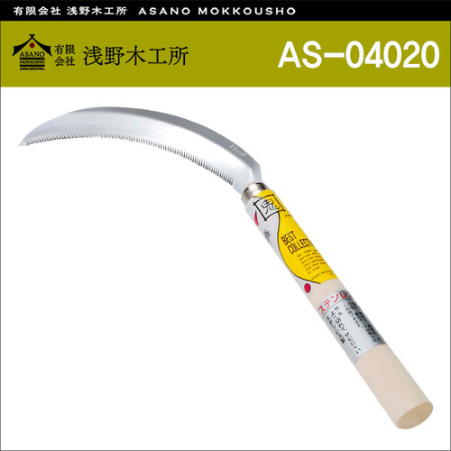일본 아사노 목공소(Asano) 개량형 톱니날 낫(잡초제거기) AS-04020
