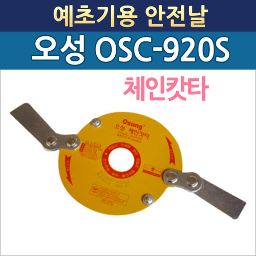 오성 체인캇타 OSC-920S