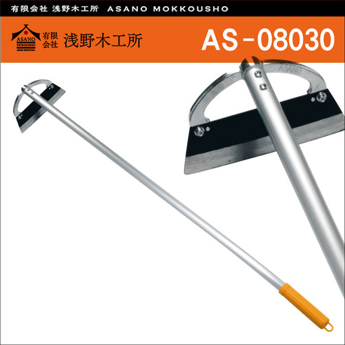 일본 아사노 목공소(Asano) 커브 알루미늄 핸들 D컷(직선날) 잡초제거기 AS-08030