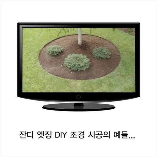 잔디 엣징 DIY 조경 시공의 예들...