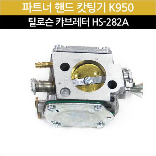 틸로슨 캬브레터(기화기) HS-282A(파트너 핸드캇팅기 K950용)