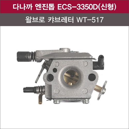 왈브로 캬브레터 WT-517 (다나까 엔진톱 ECS-3350D(신형)용)