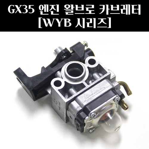 혼다 GX35 엔진 왈브로 캬브레터(WYB 시리즈)